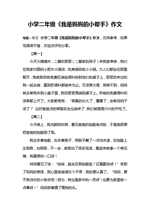 小学二年级《我是妈妈的小帮手》作文