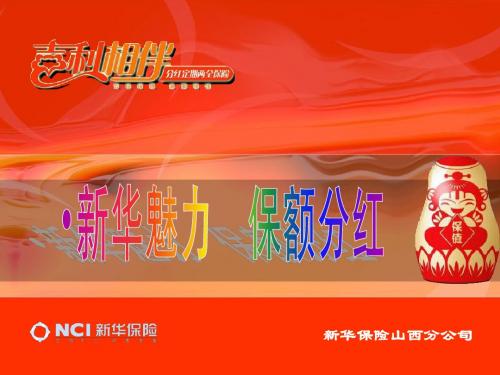 新华魅力 保额分红1.8