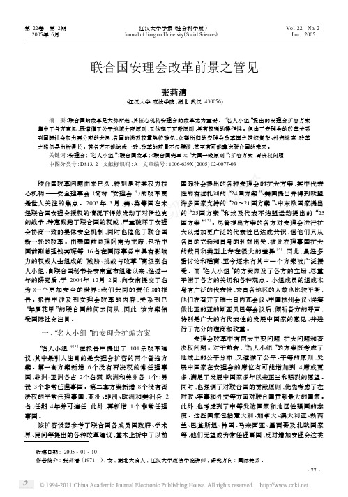 联合国安理会改革前景之管见