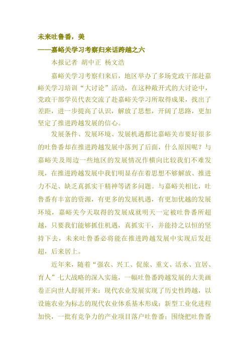 嘉峪关学习考察归来话跨越之六