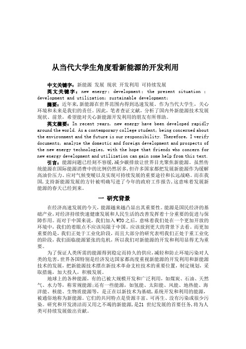 科技论文-从当代大学生角度看新能源的开发利用 (1)