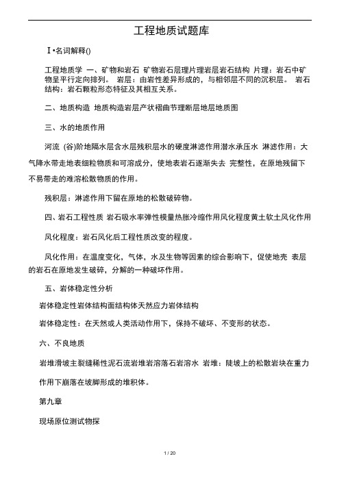 (完整版)土木工程地质试题库05426
