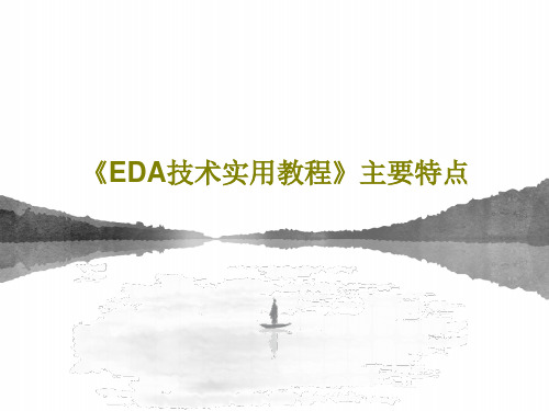 《EDA技术实用教程》主要特点53页PPT