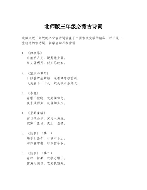 北师版三年级必背古诗词