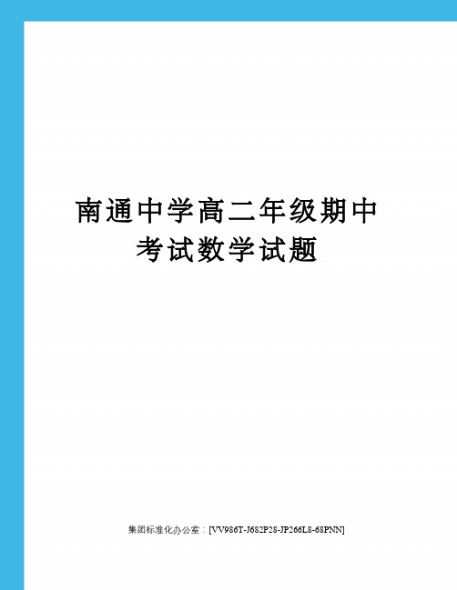 南通中学高二年级期中考试数学试题