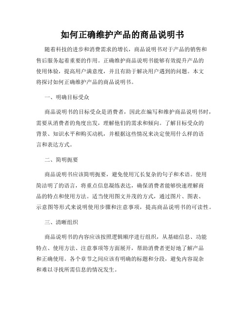 如何正确维护产品的商品说明书