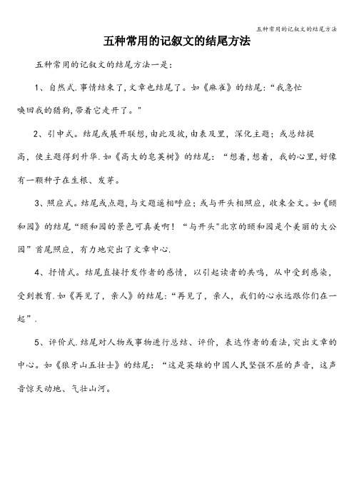 五种常用的记叙文的结尾方法