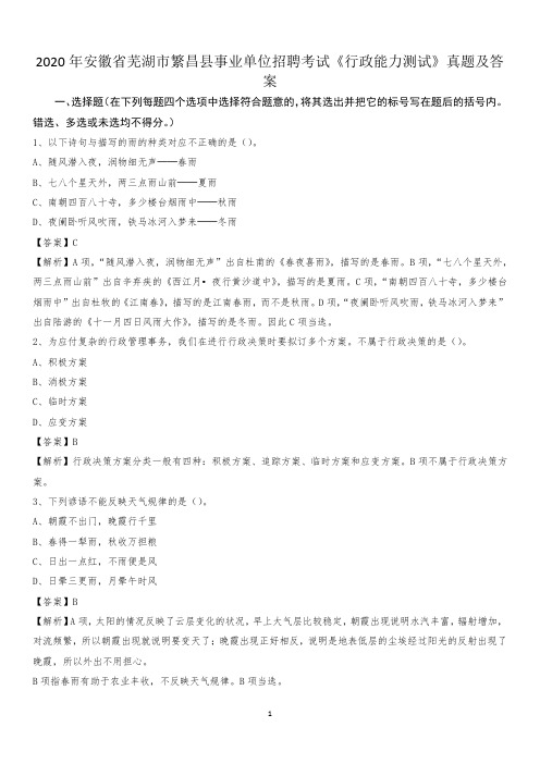 2020年安徽省芜湖市繁昌县事业单位招聘考试《行政能力测试》真题及答案