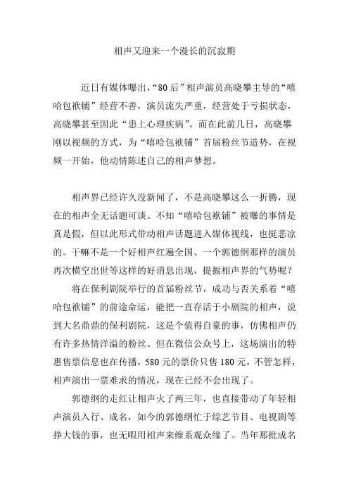 相声又迎来一个漫长的沉寂期