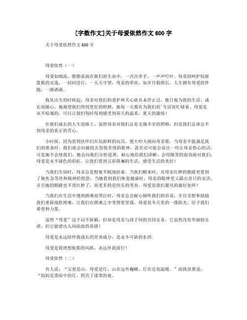 [字数作文]关于母爱依然作文600字