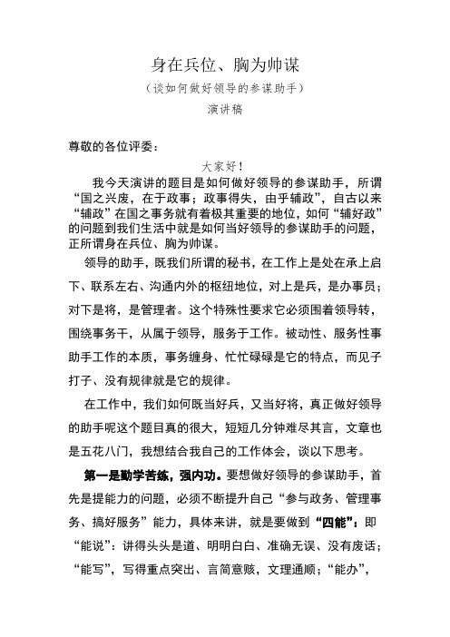 身在兵位、胸为帅谋(谈如何做好领导的参谋助手)