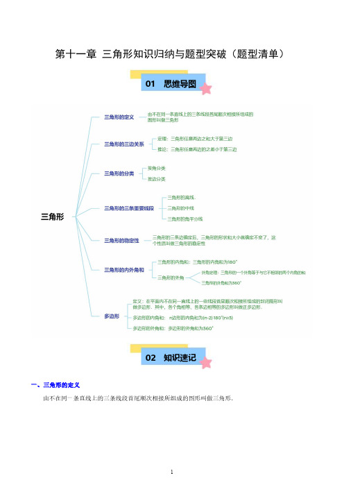 人教版八年级数学上册  第十一章 三角形知识归纳与题型突破(10类题型清单)