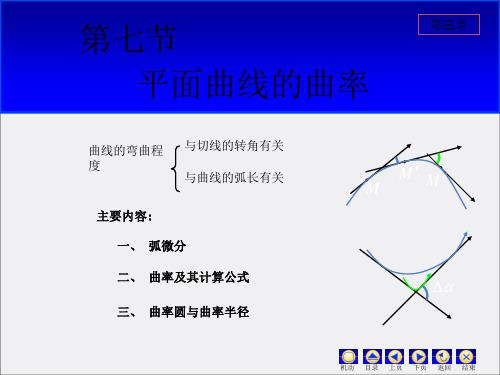 高数第三章第七节曲率