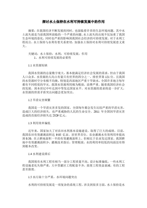 探讨水土保持在水利可持续发展中的作用