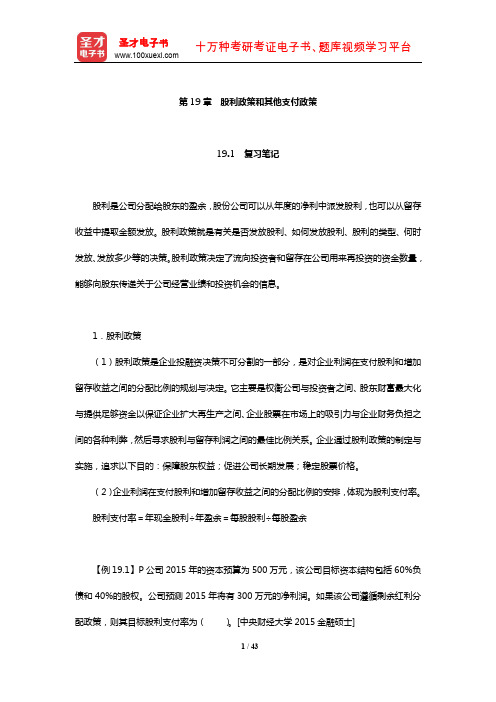 罗斯《公司理财》笔记和课后习题详解(股利政策和其他支付政策)【圣才出品】