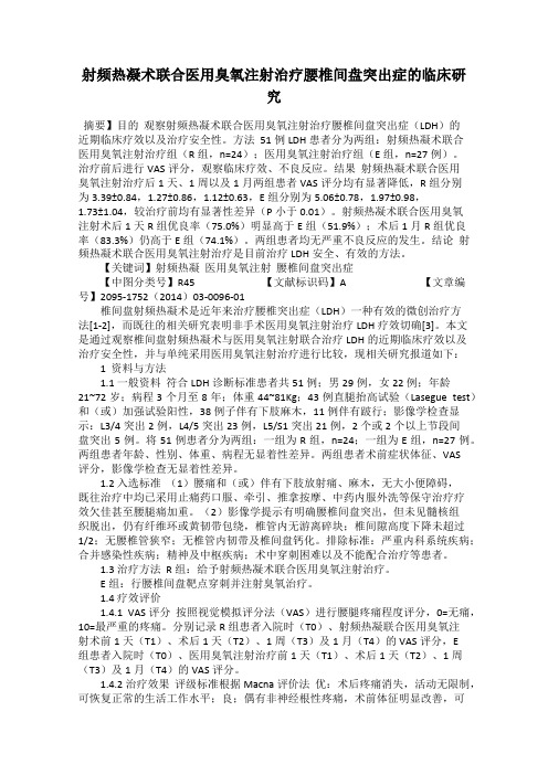 射频热凝术联合医用臭氧注射治疗腰椎间盘突出症的临床研究