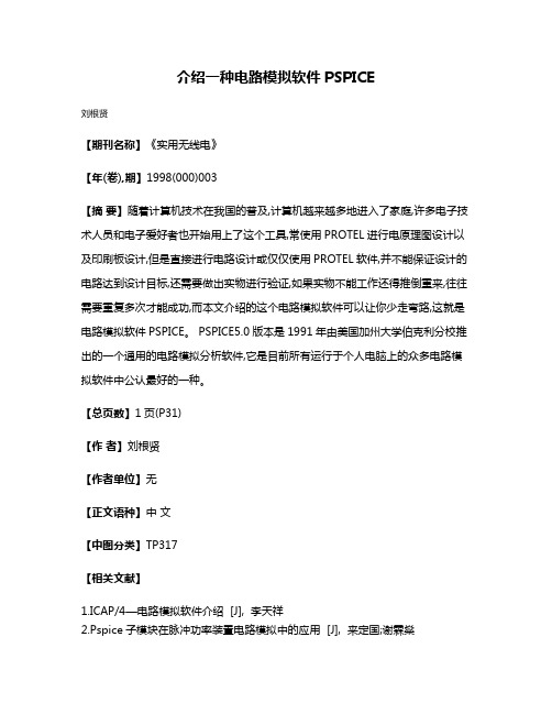 介绍一种电路模拟软件PSPICE