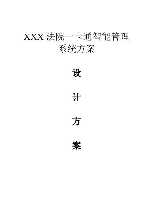 XXX法院一卡通智能管理系统方案
