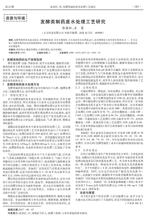 发酵类制药废水处理工艺研究