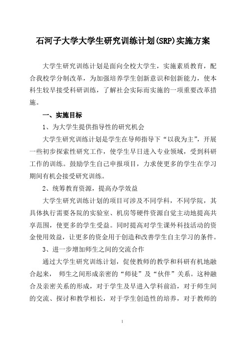 石河子大学大学生研究训练计划(SRP)实施方案