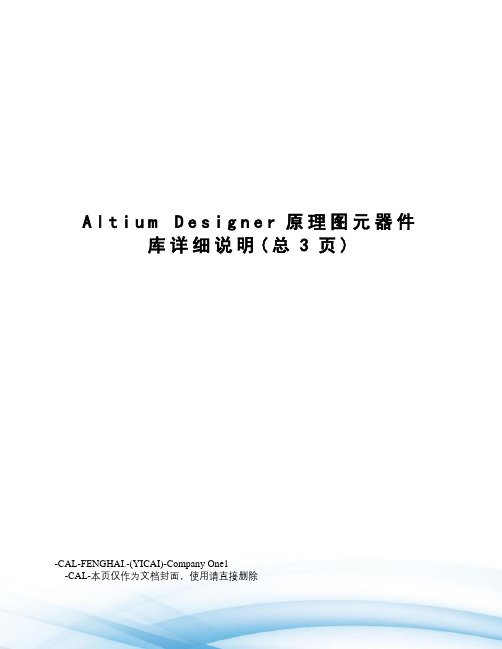 altiumdesigner原理图元器件库详细说明
