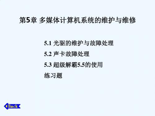 第5章  多媒体计算机系统的维护与维修