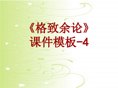 格致余论课件模板-004(共7)
