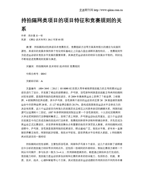 持拍隔网类项目的项目特征和竞赛规则的关系