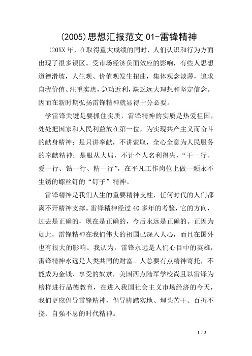 (2005)思想汇报范文01-雷锋精神