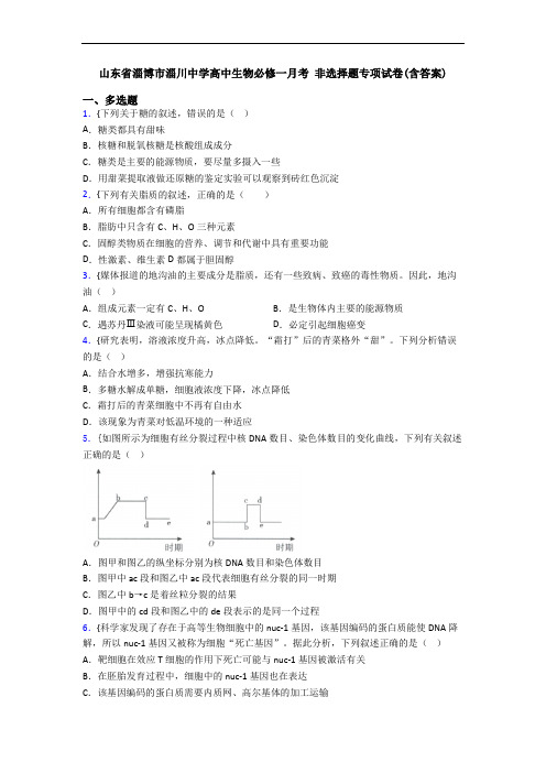 山东省淄博市淄川中学高中生物必修一月考 非选择题专项试卷(含答案)