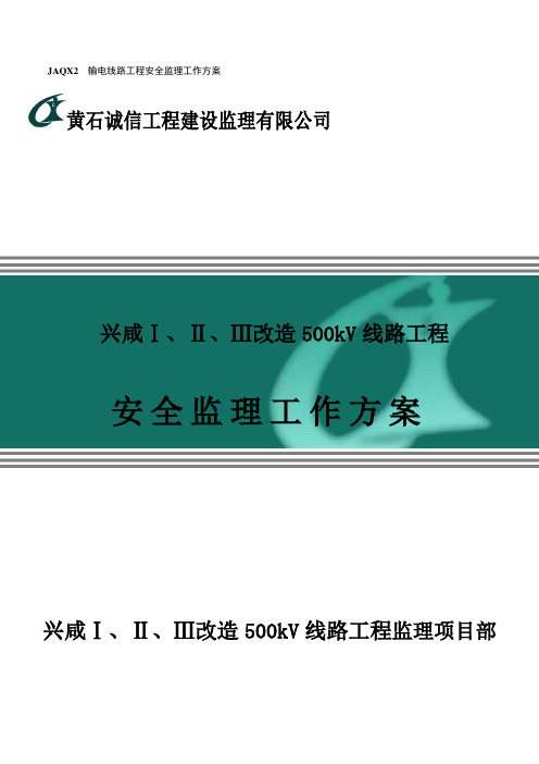 500kV输电线路安全监理工作方案