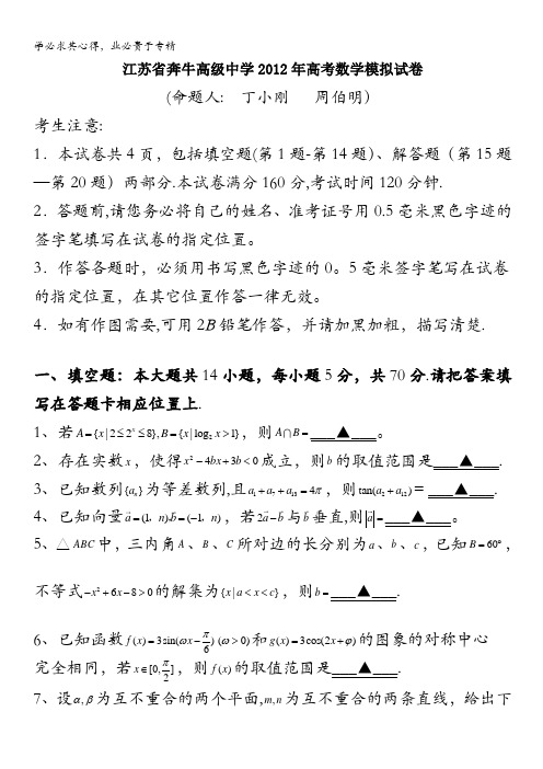 江苏省奔牛高级中学2012年高考数学模拟试卷