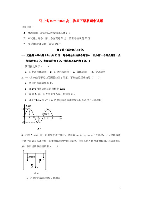 辽宁省2021-2022高二物理下学期期中试题
