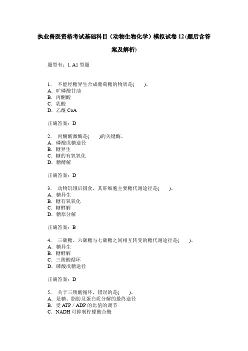 执业兽医资格考试基础科目(动物生物化学)模拟试卷12(题后含答案及解析)