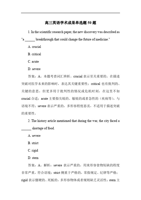高三英语学术成果单选题50题