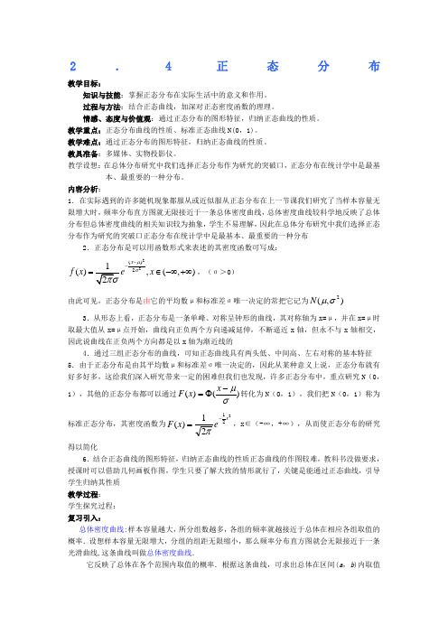 36862_《正态分布》教案1