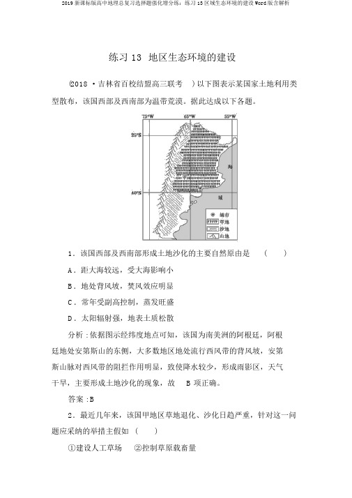 2019新课标版高中地理总复习选择题强化增分练：练习13区域生态环境的建设Word版含解析