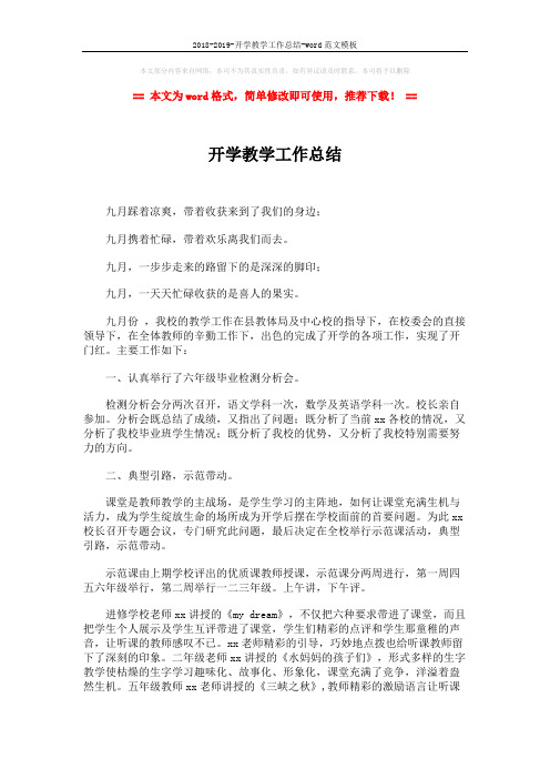2018-2019-开学教学工作总结-word范文模板 (3页)