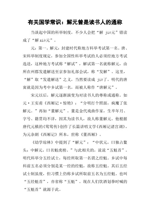 有关国学常识：解元曾是读书人的通称