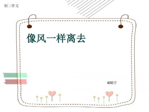 初二作文《像风一样离去》400字(共8页PPT)