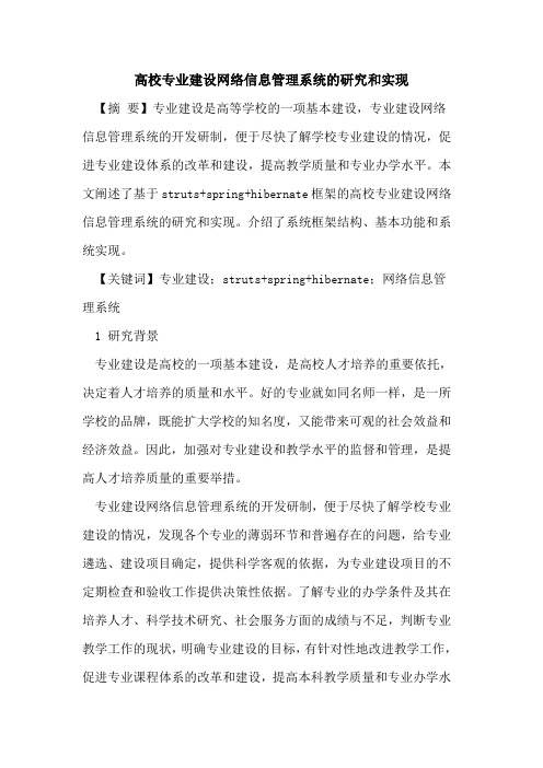 高校专业建设网络信息管理系统的研究和实现