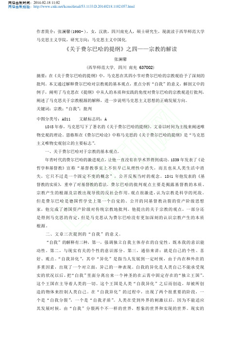 _关于费尔巴哈的提纲_之四_宗教的解读_张澜馨