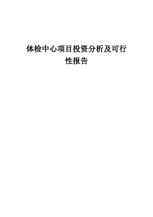 2024年体检中心项目投资分析及可行性报告