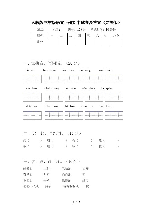 人教版三年级语文上册期中试卷及答案(完美版)