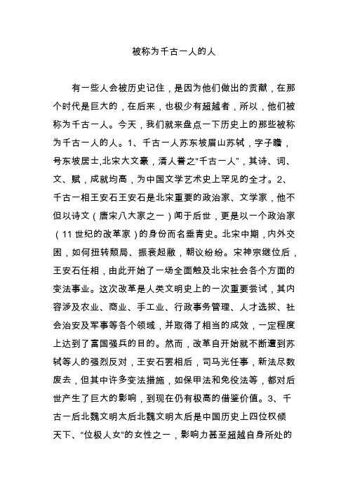 被称为千古一人的人