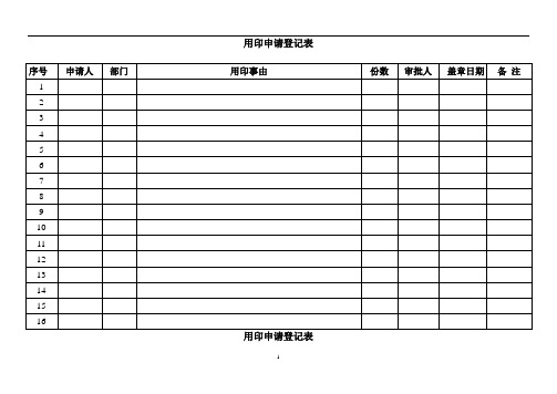 用印登记表-范本模板