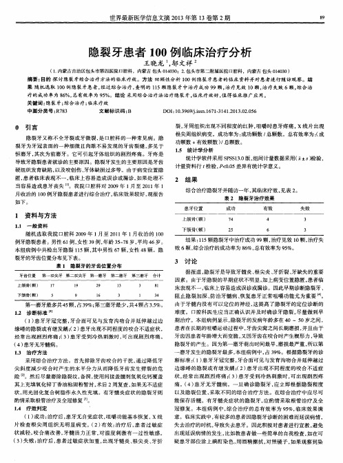隐裂牙患者100例临床治疗分析