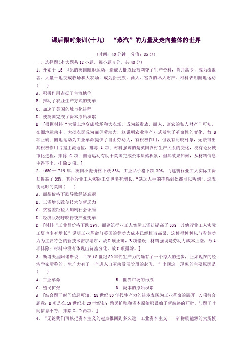 高考历史一轮复习精选练习19“蒸汽”的力量及走向整体的世界解析版