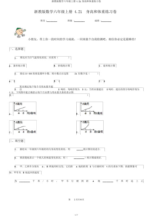 浙教版数学六年级上册4.21身高和体重练习卷