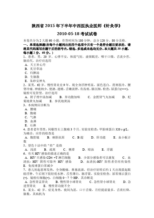 陕西省2015年下半年中西医执业医师《针灸学》2010-05-18考试试卷